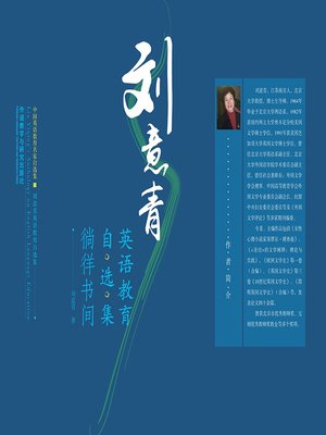 cover image of 刘意青英语教育自选集 (Liu Yiqing's Anthology on English Language Education)